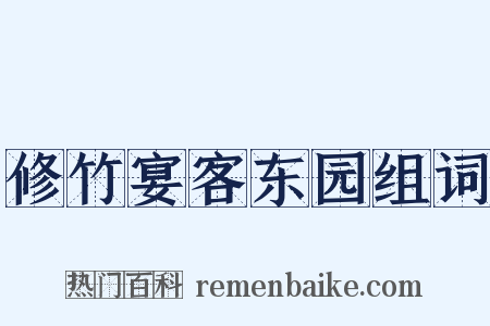 修竹宴客东园组词是什么意思的图片